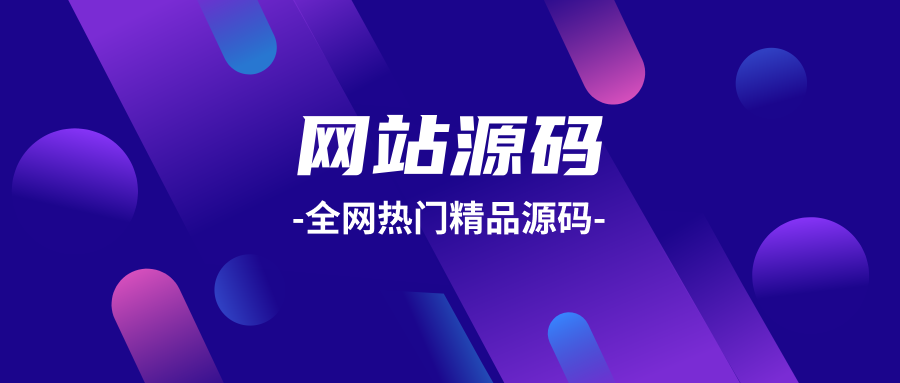 分类-网站源码-晚枫网络