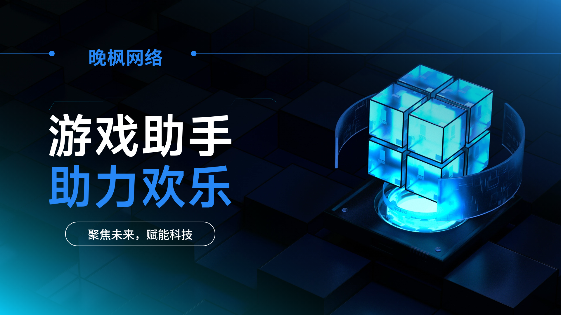 分类-游戏助手-晚枫网络